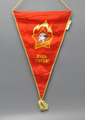 Пионерский наградной треугольный вымпел «Будь готов! Всегда готов!», шелк, Люблинская фабрика № 1, Москва, 1980-е