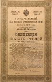 Облигация в 100 рублей, Российский государственный заем 1916 года