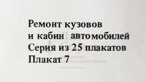 Учебный плакат «Специальный инструмент и оснастка для восстановления кабин грузовых автомобилей», худ. Семечкин Е. В., изд-во «Высшая школа», Одесса, 1990 г.