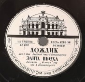 Эдита Пьеха: «Так легко» и «Дождик», советская старинная / винтажная пластинка 78 оборотов для граммофона / патефона.