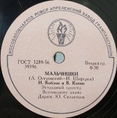 Иосиф Кобзон: «А у нас во дворе есть девчонка одна» и «Мальчишки», Апрелевский завод, 1950-е
