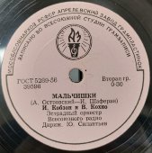 Иосиф Кобзон: «А у нас во дворе есть девчонка одна» и «Мальчишки», Апрелевский завод, 1950-е