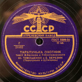 Штепсель и Тарапунька: «Тарапунька охотник» и «Родственники Тарапуньки», Апрелевский завод, 1950-е