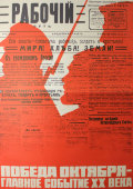 Советский агитационный плакат «Победа октября - главное событие 20 века», художник Г. Филиппов, изд-во «Плакат», 1980 г.
