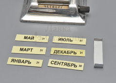 Советский «вечный» настольный перекидной календарь «И. А. Крылов, А. С. Пушкин, Ленинград», СССР, 1960-80 гг.