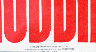 Советский агитационный плакат «У нас дела идут хорошо! Вперед, к новым рубежам!», художник Березовский Б., ИЗОГИЗ, Москва, 1960 г.
