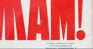 Советский агитационный плакат «У нас дела идут хорошо! Вперед, к новым рубежам!», художник Березовский Б., ИЗОГИЗ, Москва, 1960 г.