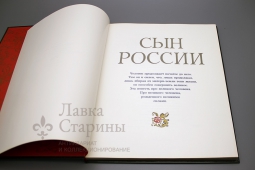 Книга-альбом «Сын России» в честь Юрия Алексеевича Гагарина
