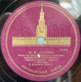 И.В. Сталин: «Речь на предвыборном собрании избирателей Сталинского избирательного округа г. Москвы. 9 февраля 1946г.» на 10 пластинках, Апрелевский завод, 1940-е гг.