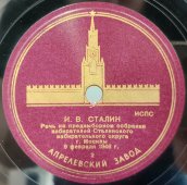 И.В. Сталин: «Речь на предвыборном собрании избирателей Сталинского избирательного округа г. Москвы. 9 февраля 1946г.» на 10 пластинках, Апрелевский завод, 1940-е гг.