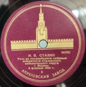 И.В. Сталин: «Речь на предвыборном собрании избирателей Сталинского избирательного округа г. Москвы. 9 февраля 1946г.» на 10 пластинках, Апрелевский завод, 1940-е гг.