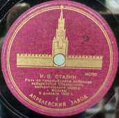 И.В. Сталин: «Речь на предвыборном собрании избирателей Сталинского избирательного округа г. Москвы. 9 февраля 1946г.» на 10 пластинках, Апрелевский завод, 1940-е гг.