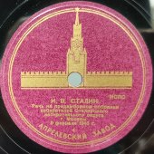 И.В. Сталин: «Речь на предвыборном собрании избирателей Сталинского избирательного округа г. Москвы. 9 февраля 1946г.» на 10 пластинках, Апрелевский завод, 1940-е гг.
