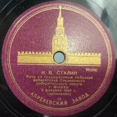 И.В. Сталин: «Речь на предвыборном собрании избирателей Сталинского избирательного округа г. Москвы. 9 февраля 1946г.» на 10 пластинках, Апрелевский завод, 1940-е гг.