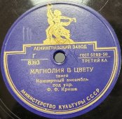 Исп. ансамбль под управлением Ф. Ф. Криша: «Танец» и танго «Магнолия в цвету». Апрелевский завод 1950е гг. 