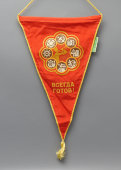 Пионерский наградной треугольный вымпел «Всегда готов!», шелк, Люблинская фабрика № 1, Москва, 1980-е