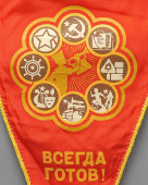 Пионерский наградной треугольный вымпел «Всегда готов!», шелк, Люблинская фабрика № 1, Москва, 1980-е