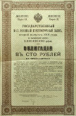 Старинная облигация в 100 рублей, Российский государственный заем, 1916 год