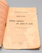 Книга «Развитие социализма: от утопии к науке», автор Ф. Энгельс, перевод с немецкого, С.-Петербург, 1906 г.