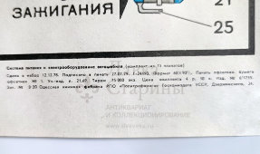 Учебный плакат «Система зажигания» из серии «Система питания и оборудования автомобиля», худ. Добровольский В. Н., изд-во ДОСААФ СССР, Одесса, 1979 г.