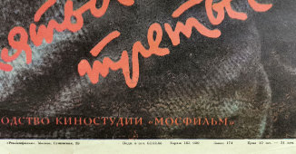 Афиша советского кинофильма «Холодное лето пятьдесят третьего», художник Строганова Т., Рекламфильм, Москва, 1988 г.