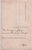 Дореволюционная фотография в виде открытого письма, Россия, 1913 г.