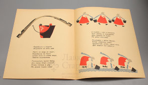 Детская книжка «Вчера и сегодня», авторы С. Маршак, В. Лебедев, 1925 г., репринтное издание