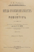 Книга «Методы прописывания лекарств и рецептура», автор Коберт Р. Ф., перевод Рамма В. И., Москва, 1894 г.