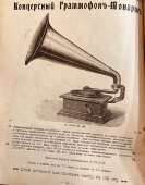 Старинный граммофон «Амуръ IV», His Master's Voice, для торгового дома России , н. 20 в.