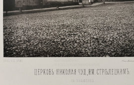 Старинная фотогравюра «Церковь Николая Чудотворца именуемого Стрелецким на Знаменке», фирма «Шерер, Набгольц и Ко», Москва, 1881 г.