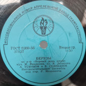 Советская пластинка с песнями: «Березы» из фильма «Первый день мира»  и «Песня о старшине милиции» из фильма «Песня табунщика», Апрелевский завод, 1950-е гг.