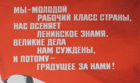 Советский агитационный плакат направленный на молодежь, состоящий из двух частей