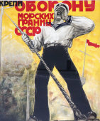 Советский агитационный плакат «Крепи оборону морских границ СССР!», с оригинала художника Дейкина, 1923 г.