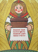 Советский агитационный плакат «Ржаному полю расти и цвесть; Ржаному хлебу - хвала и честь!», художник А. Бирюков, 1980 г.