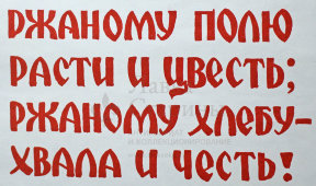 Советский агитационный плакат «Ржаному полю расти и цвесть; Ржаному хлебу - хвала и честь!», художник А. Бирюков, 1980 г.
