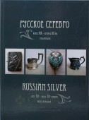 Гид-каталог «Русское серебро конец XIX-начало XX вв.»