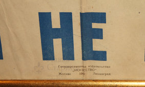 Советский агитационный плакат «Фашисты не пройдут», издательство «Искусство», 1941 г.