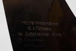 Декоративный сувенир «Место приземления Ю. А. Гагарина на Саратовской земле», пластмасса, 1961 г.