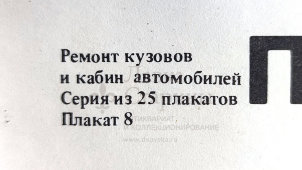 Учебный плакат «Приемы выполнения работ по ремонту кузовов и кабин автомобилей (рихтовочные работы)», худ. Семечкин Е. В., изд-во «Высшая школа», Одесса, 1990 г.