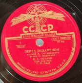 В. А. Нечаев: «Перед экзаменом» / Г.А. Абрамов «Сигнальный флажок». Советская старинная / винтажная пластинка 78 оборотов для граммофона / патефона.