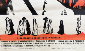 Афиша советского кинофильма «Белое солнце пустыни», художник Соловьев В., Рекламфильм, Москва, 1970 г.