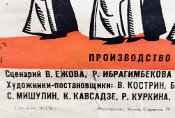 Афиша советского кинофильма «Белое солнце пустыни», художник Соловьев В., Рекламфильм, Москва, 1970 г.