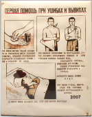 Табличка по технике безопасности «Первая помощь при ушибах и вывихах», СССР, 1970-80 гг.