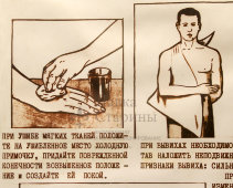 Табличка по технике безопасности «Первая помощь при ушибах и вывихах», СССР, 1970-80 гг.