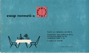Заполненное приглашение в ресторан «Звездный» на встречу Нового 1968 года, СССР, 1965 г.