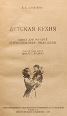 Книга для матерей о приготовлении пищи детям «Детская кухня», автор Киселева В. Б., Медгиз, 1957 г.