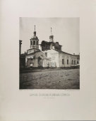 Старинная фотогравюра «Церковь Святых Космы и Дамиана (Старого) в Таганке», фирма «Шерер, Набгольц и Ко», Москва, 1881 г.