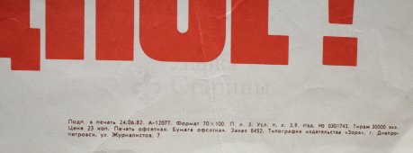 Советский агитационный плакат «Дело всенародное!», изд-во «Плакат», 1982 г.