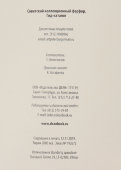 Гид-каталог «Советский коллекционный фарфор», составитель Белоглазов С. Н., мягкий переплет, Санкт-Петербург, 2019 г., 