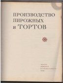 Книга «Производство пирожных и тортов» 1973 г.